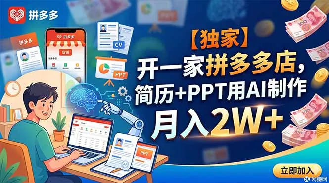 【独家】开一家拼多多店，简历+PPT用AI制作，月入2W+-续财库