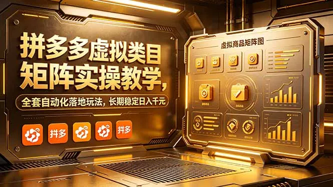 拼多多虚拟类目矩阵实操教学,全套自动化落地玩法,长期稳定日入千元-续财库
