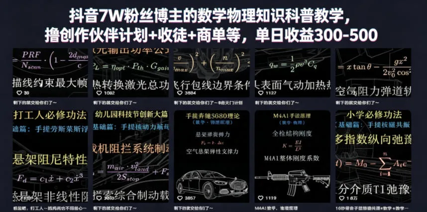 抖音7W粉丝博主的数学物理知识科普教学,撸创作伙伴计划+收徒+商单等,单日收益300-500(更新)-续财库
