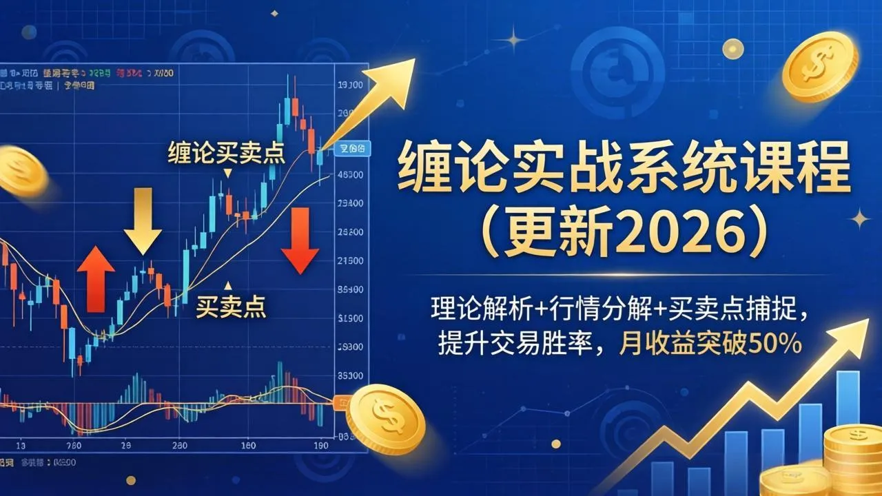 缠论实战系统课程(更新26年6月-续财库