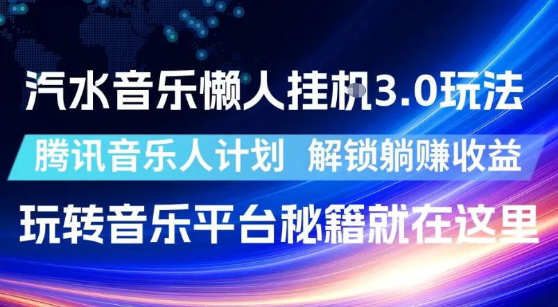 汽水音乐懒人挂G3.0玩法，腾讯音乐人计划，解锁躺賺收益，玩转音乐平台秘籍就在这里【揭秘】-续财库