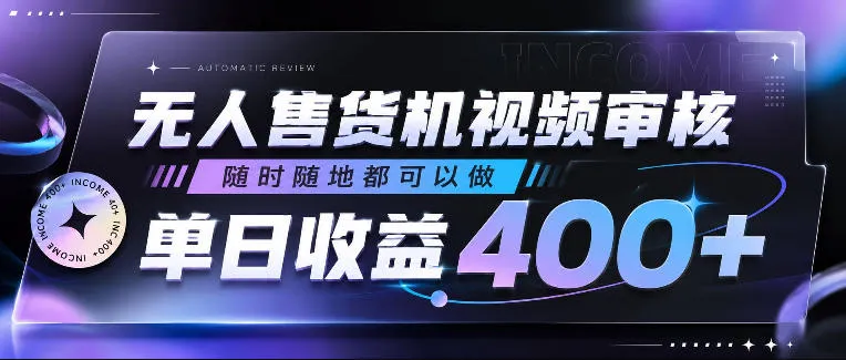 无人售货机视频审核,随时随地都可以做,单日收益400+,有手就行,人人可做【揭秘】-续财库