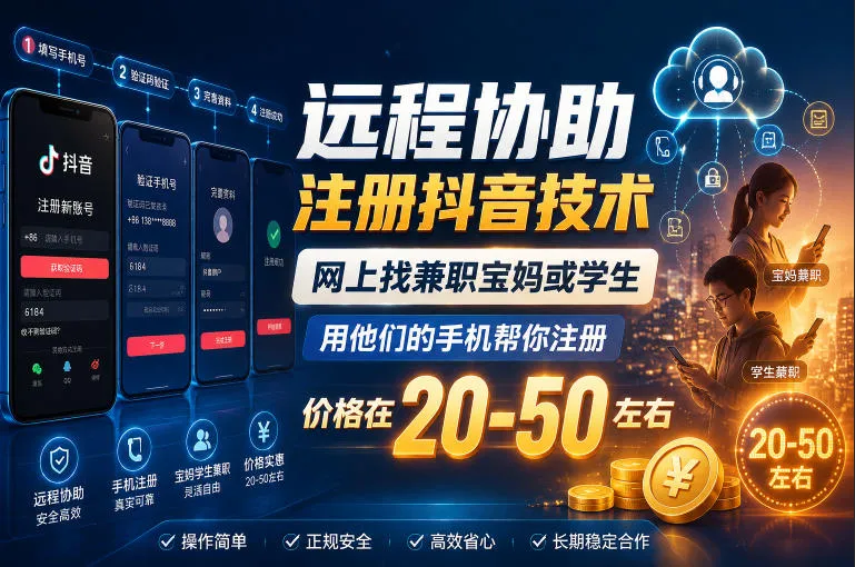远程协助注册抖音技术，网上找兼职宝妈或学生，用他们的手机帮你注册，价格在20-50左右，具体操作流程-续财库