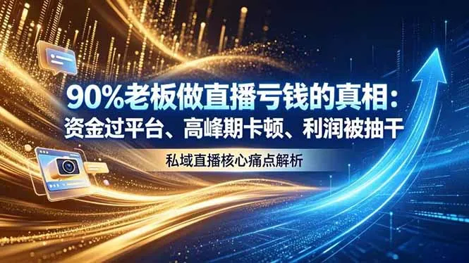 做直播亏钱的真相资金过平台、高峰期卡顿利润被抽干 私域直播核心痛点解析-续财库