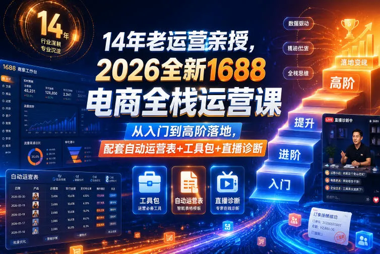 14年老运营亲授，2026全新1688电商全栈运营课，从入门到高阶落地，配套自动运营表+工具包+直播诊断等-续财库