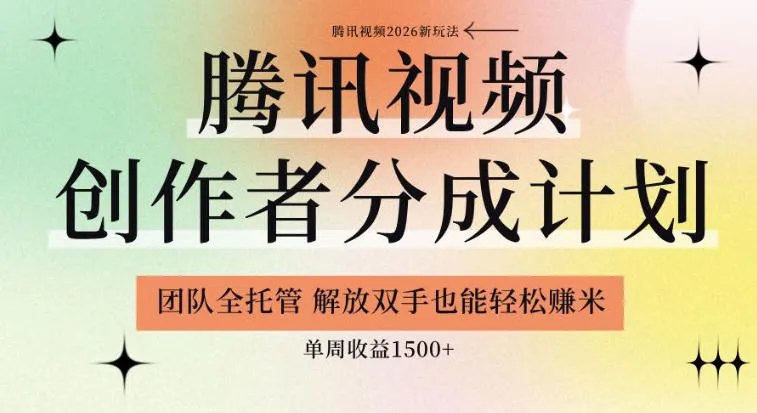 【腾讯视频创作者分成计划招募】团队全托管，解放双手也能賺米，单周收益1.5k+【揭秘】-续财库
