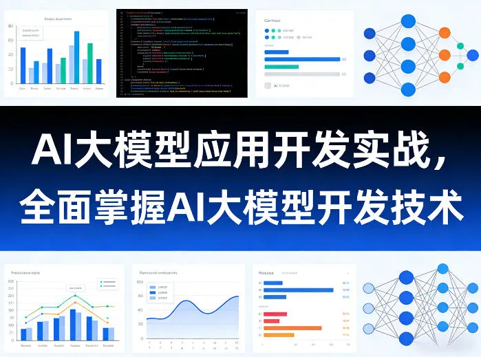 AI大模型应用开发实战，全面掌握AI大模型开发技术(更新)-续财库