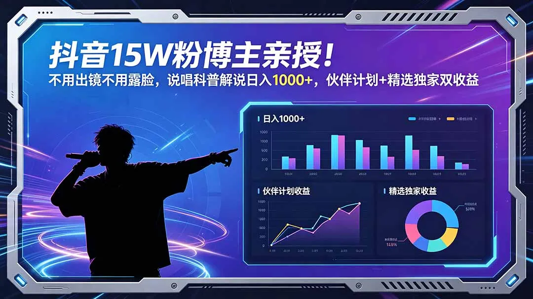 抖音15W粉博主亲授!不用出镜不用露脸,说唱科普解说日入1000+,伙伴计划+精选独家双收益-续财库