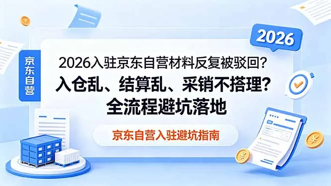 2026入驻京东自营材料反复被驳回?入仓乱、结算乱、采销不搭理?全流程避坑落地-续财库
