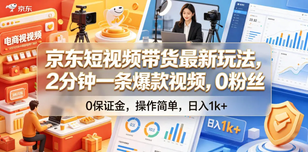 京东短视频带货最新玩法,2分钟一条爆款视频,0粉丝,0保证金,操作简单,日入1k+【揭秘】-续财库