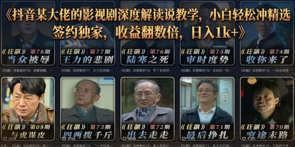 抖音某大佬的影视剧深度解读解说教学，小白轻松冲精选签约独家，收益翻数倍，日入1k+-续财库