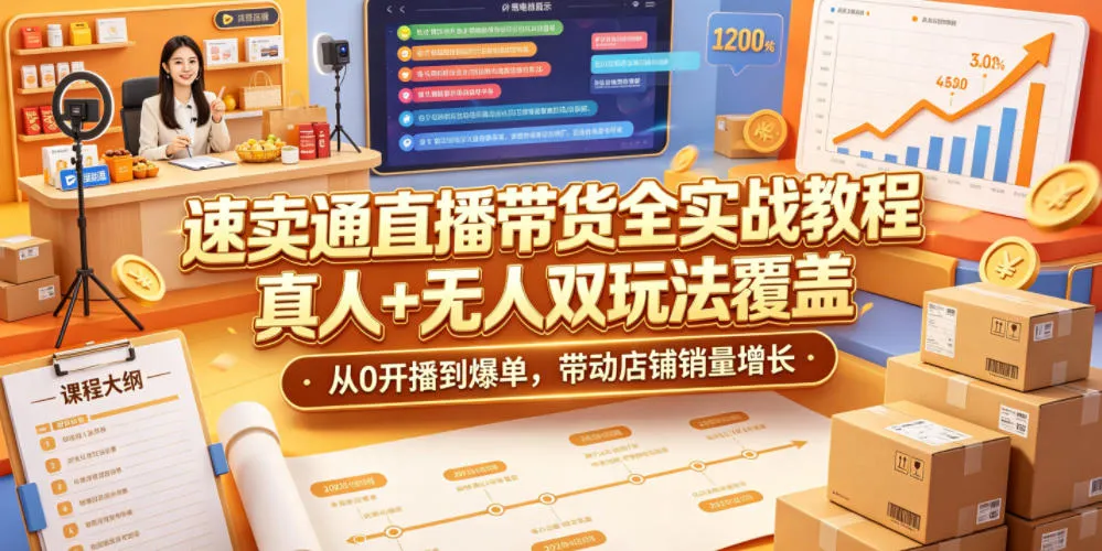 速卖通直播带货全实战教程，真人+无人双玩法覆盖，从0开播到爆单，带动店铺销量增长-续财库