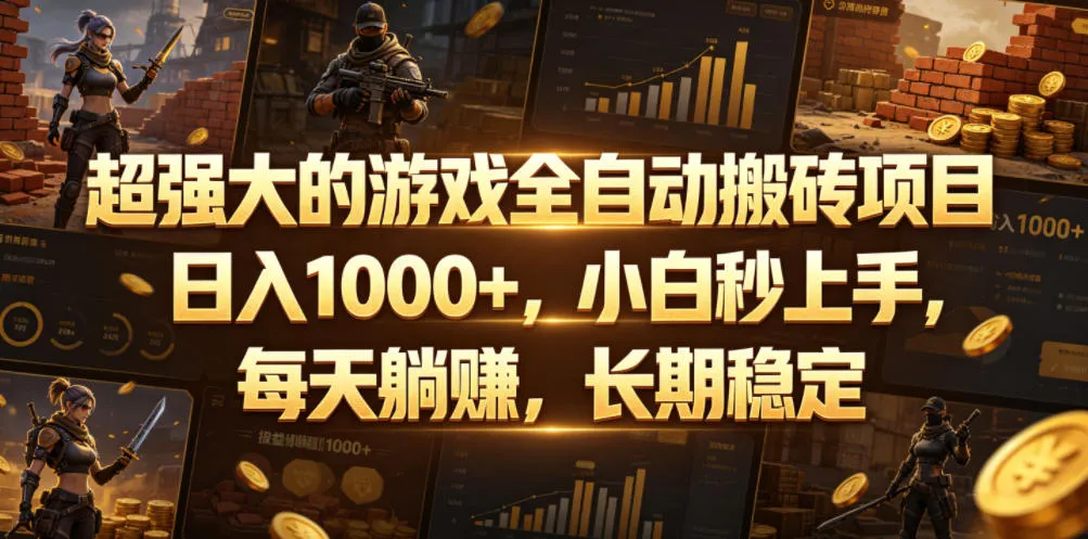 超强大的游戏全自动搬砖项目,日入1000+,小白秒上手,每天躺賺,长期稳定【揭秘】-续财库