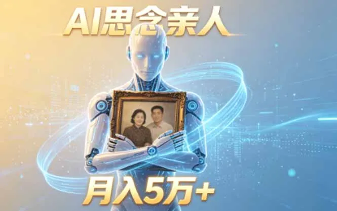 ai思念亲人项目，5分钟一个视频，配合伙伴计划收益，月入5万+-续财库