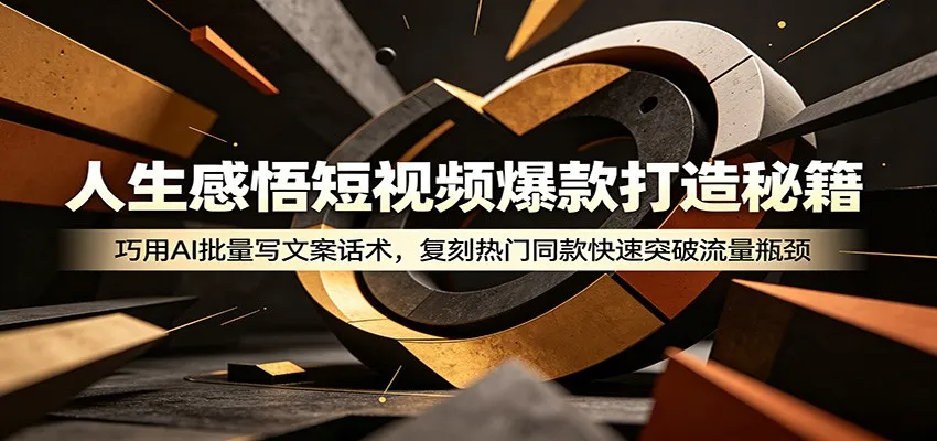 人生感悟短视频爆款打造秘籍：巧用A 批量写文案话术，复刻热门同款快速突破流量瓶颈-续财库