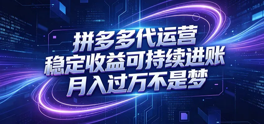拼多多代运营，小白也能轻松月入过万，真实运营数据可查，全托管代运营-续财库