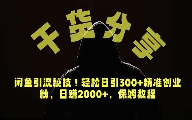 价值6980的干货分享,闲鱼引流秘技!轻松日引300+精准创业粉,2年翻身实现财务自由-续财库