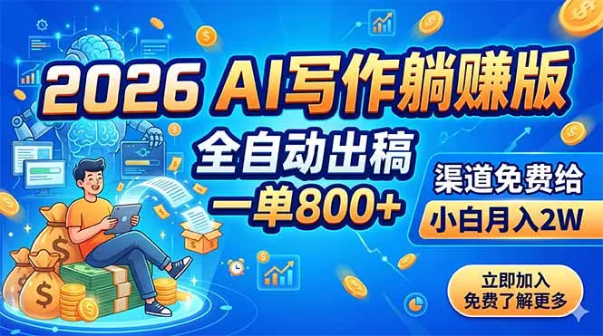 2026 AI写作躺赚版：全自动出稿，一单800+，渠道免费给，小白月入2W-续财库