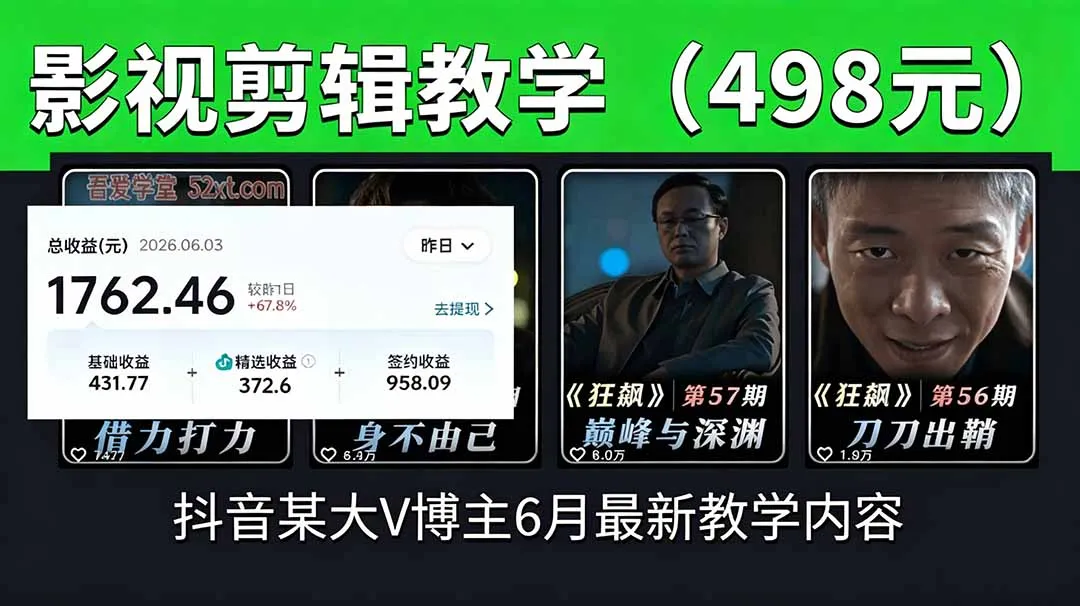 抖音大V博主6月影视剪辑教学，素材处理+二次剪辑+爆款文案全流程，可做独家精选分成计划等-续财库