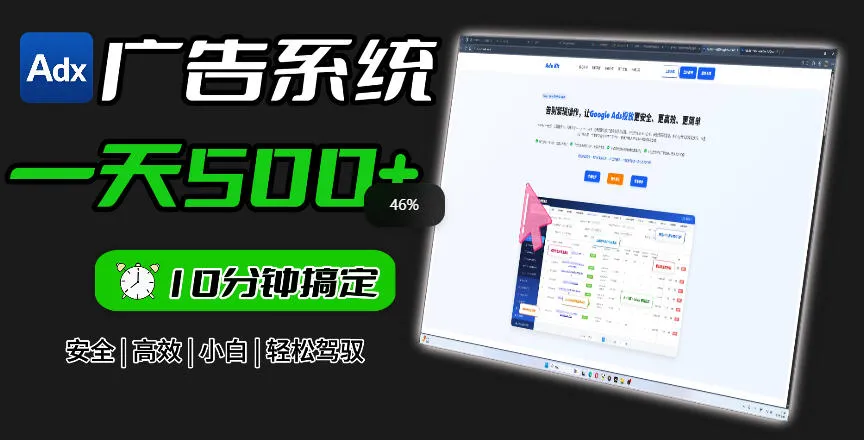Adxkit国外广告联盟系统，一天上500+广告，让你的投放更加高效简单！-续财库