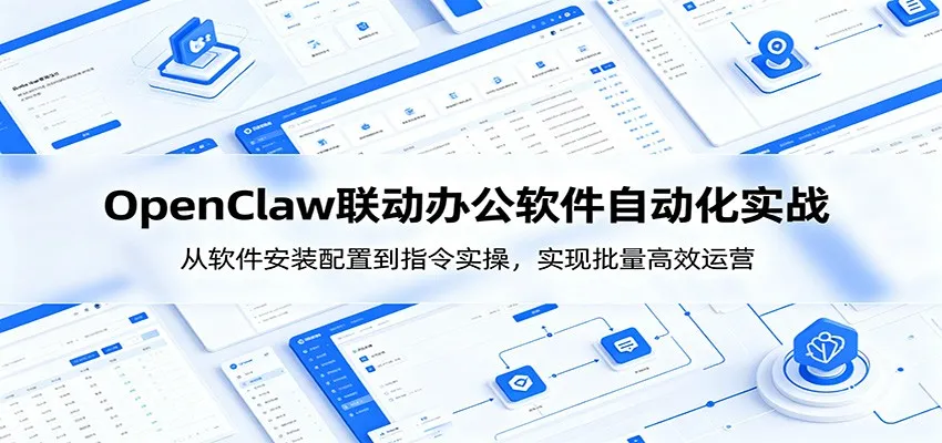OpenClaw自动化实操课:从软件安装配置到指令实操,实现批量高效运营-续财库