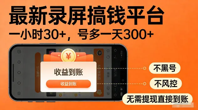 最新实测录屏搞钱平台！单小时稳拿30+，多号批量做一天300+，全程不黑号、不风控，收益直接到账【揭秘】-续财库