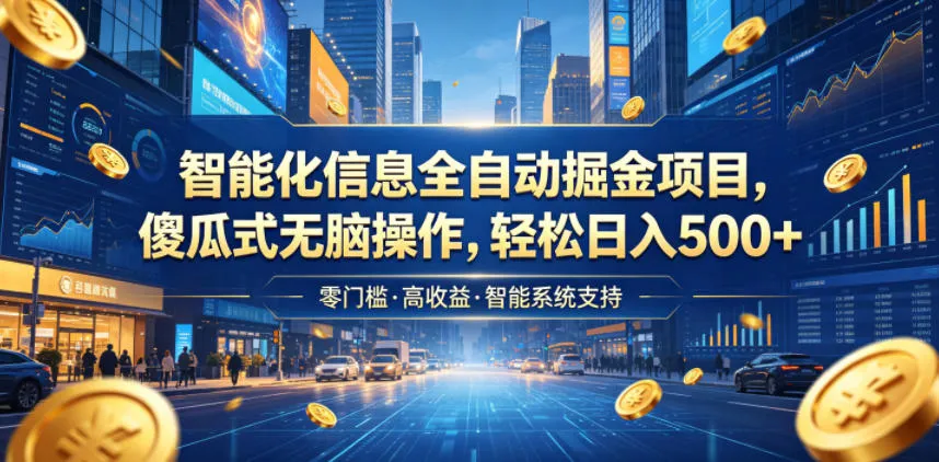智能化信息全自动掘金项目,傻瓜式无脑操作,轻松日入500+【揭秘】-续财库