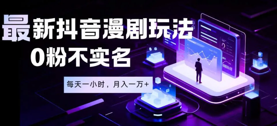 最新蓝海风口项目,抖音漫剧,0粉不实名每天一小时,月入1W+【揭秘】-续财库