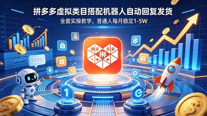 拼多多虚拟类目搭配机器人自动回复发货，全套实操教学，普通人每月稳定 1-5W-续财库