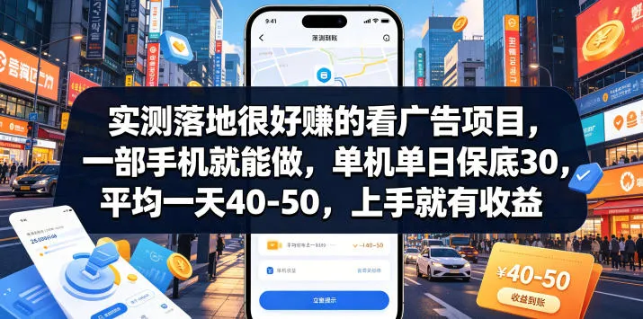实测落地很好賺的看广告项目，一部手机就能做，单机单日保底30，平均一天40-50，上手就有收益【揭秘】-续财库