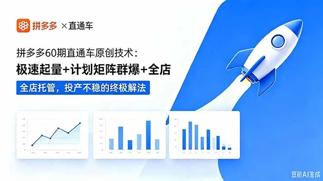 拼多多60期直通车原创技术：极速起量+计划矩阵群爆+全店托管，投产不稳的终极解法-续财库