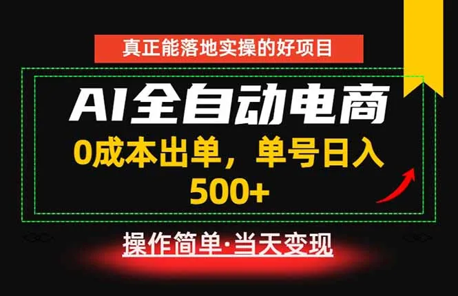 真正的落地实操项目，0成本出单，单号轻松日入500+，长期稳定！-续财库