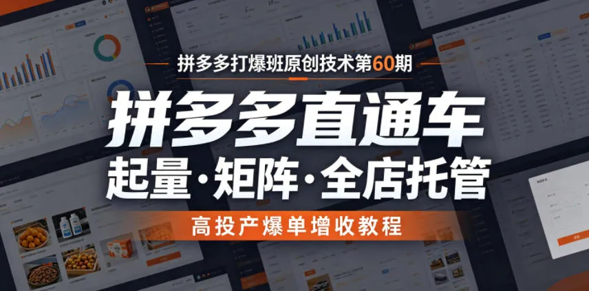 拼多多打爆班原创技术第60期，拼多多直通车，起量・矩阵・全店托管，高投产爆单增收教程-续财库