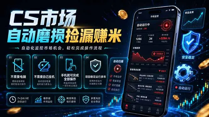 CS市场自动磨损捡漏系统，无需电脑挂机，手机轻松赚米，日入300+-续财库