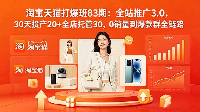 2026淘宝天猫打爆班83期:全站推广3.0,30天投产20+全店托管30,0销量到爆款群全链路-续财库