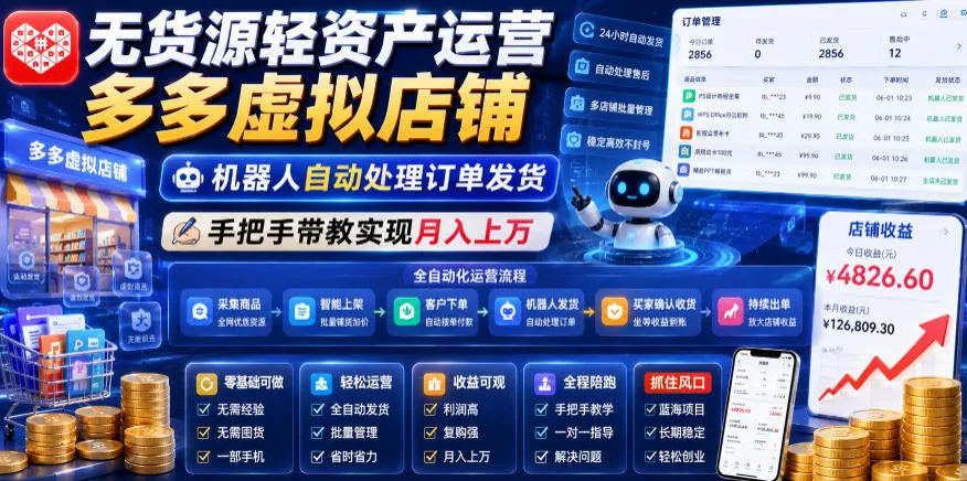 无货源轻资产运营多多虚拟店铺,机器人自动处理订单发货,手把手带教实现月入上万【揭秘】-续财库