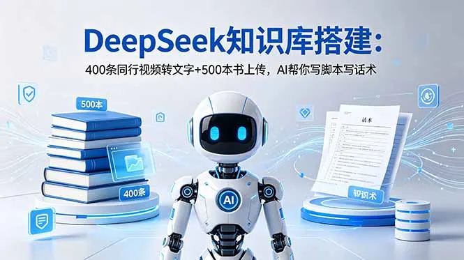 DeepSeek知识库搭建：400条同行视频转文字+500本书上传，AI帮你写脚本写话术-续财库
