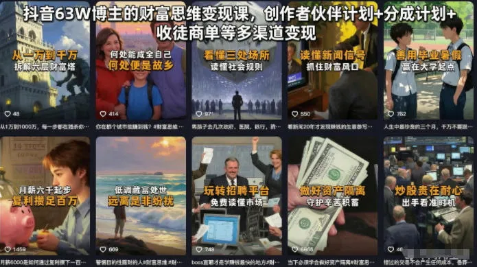 抖音63W博主的财富思维变现课，创作者伙伴计划+分成计划+收徒商单等多渠道变现-续财库