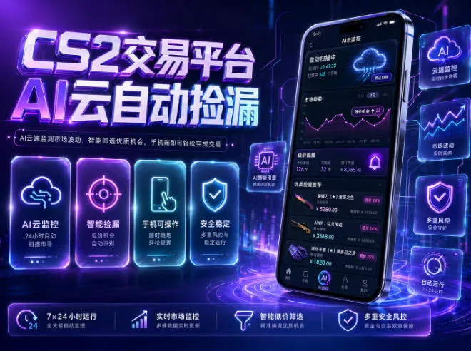 CS2交易平台AI云自动捡漏,多年稳定运行,无需手机,支持任何形式验证,日入300+【揭秘】-续财库