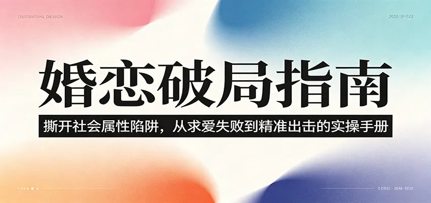 婚恋破局指南:撕开”社会属性” 、求爱头败上 到”精准出击”的实操手册-续财库