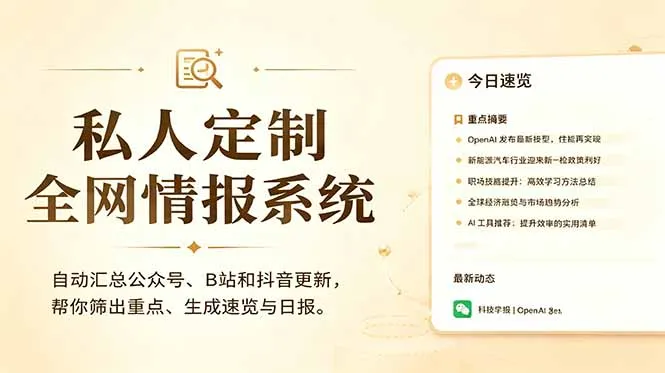 私人全网情报系统：自动汇总公众号B站抖音，AI筛重点生成日报，信息不再错过 (教程+源代码-续财库