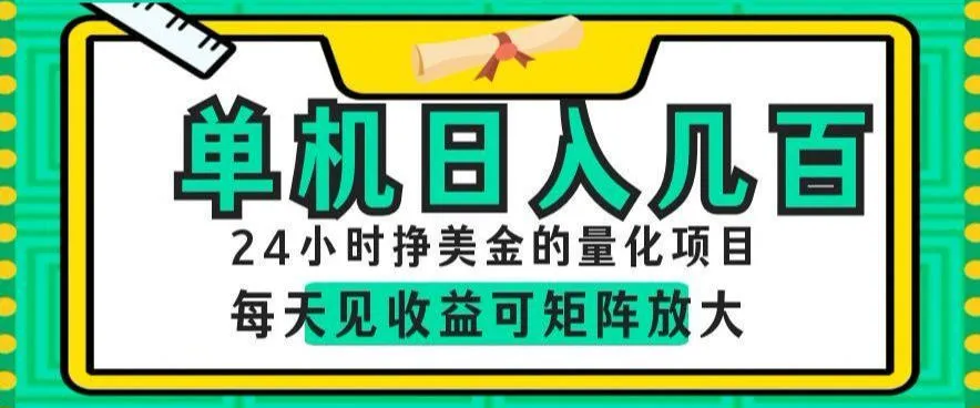 24小时挣美金的AI量化项目,单机日入几百,每天见收益,可矩阵放大【揭秘】-续财库