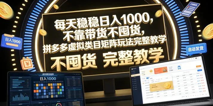 每天稳稳日入1000,不靠带货不囤货,拼多多虚拟类目矩阵玩法完整教学【揭秘】-续财库