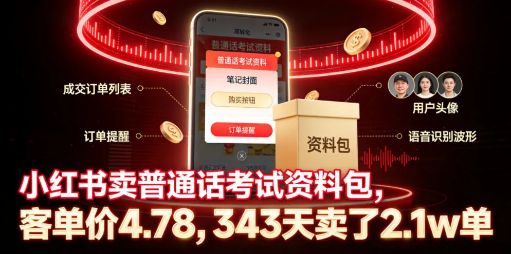 小红书卖普通话考试资料包，客单价4.78，343天卖了2.1w单-续财库