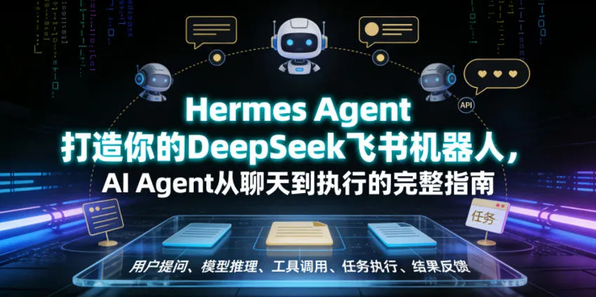 Hermes Agent打造你的DeepSeek飞书机器人，AI Agent从聊天到执行的完整指南-续财库
