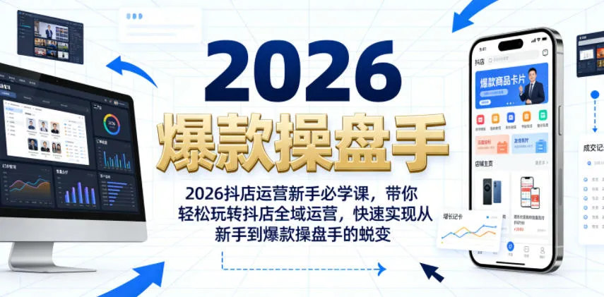 2026抖店运营新手必学课，带你轻松玩转抖店全域运营，快速实现从新手到爆款操盘手的蜕变-续财库