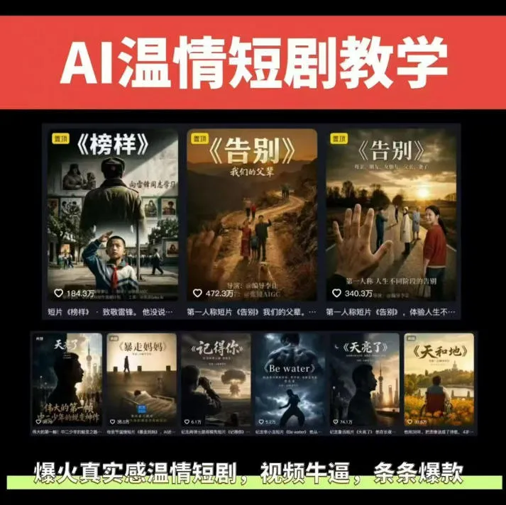 抖音58W粉丝博主的AI温情短剧玩法,条条爆款,伙伴计划+精选独家收益,商单收徒等(更新6月)-续财库