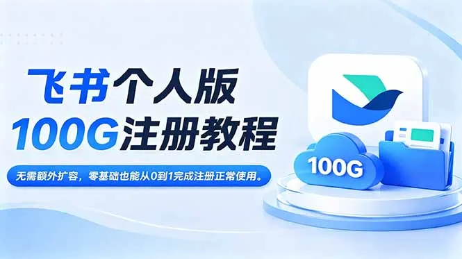 飞书个人版100G注册教程,无需额外扩容，零基础也能从0到1完成注册正常使用。-续财库