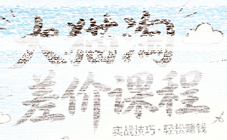 大猫淘差价课程(更新6月)-续财库