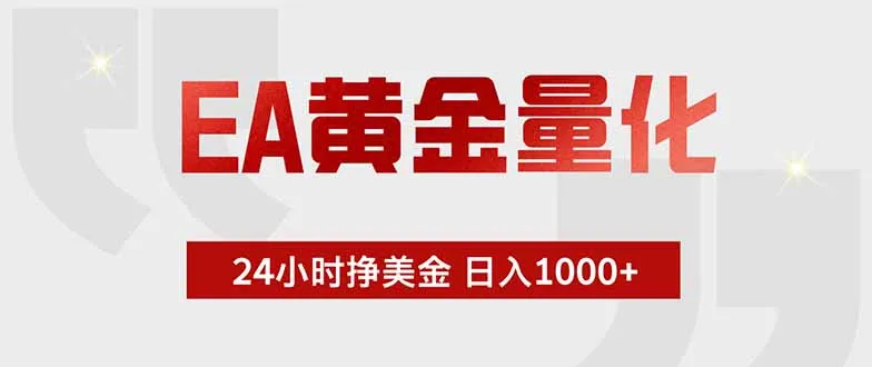 EA黄金量化，24小时挂机挣美金，绿色稳定，小白轻松入手，日入1000+-续财库